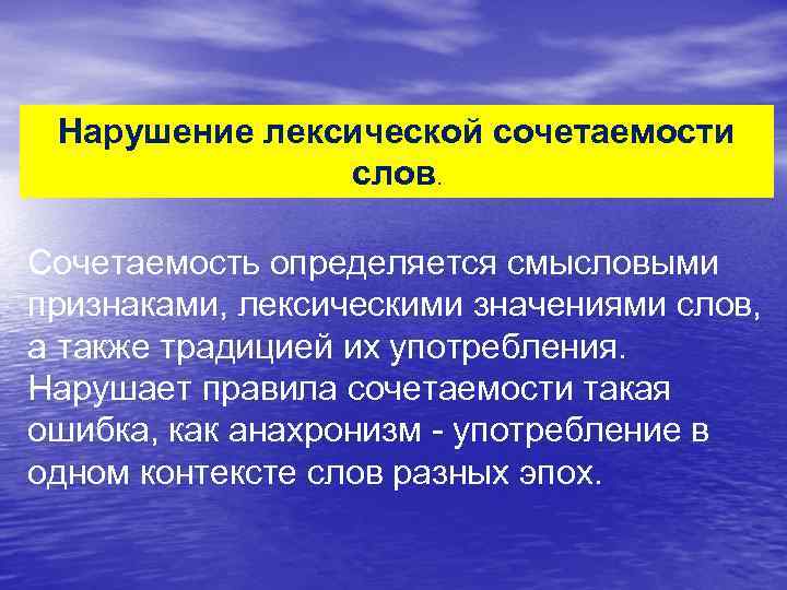 Нарушение лексической сочетаемости слов. Сочетаемость определяется смысловыми признаками, лексическими значениями слов, а также традицией