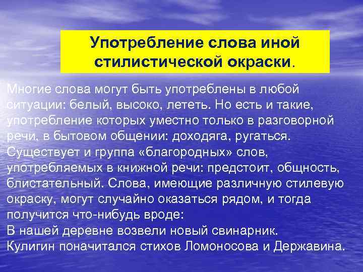 Употребление слова иной стилистической окраски. Многие слова могут быть употреблены в любой ситуации: белый,