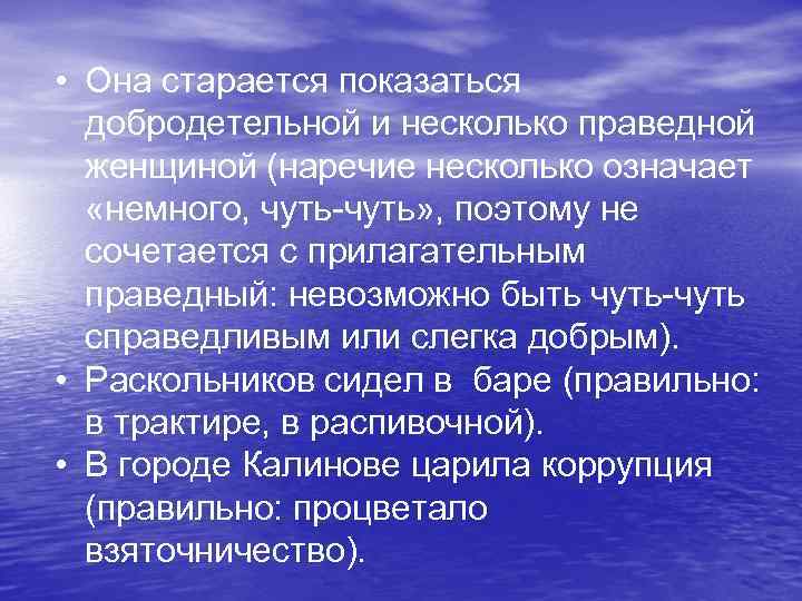  • Она старается показаться добродетельной и несколько праведной женщиной (наречие несколько означает «немного,