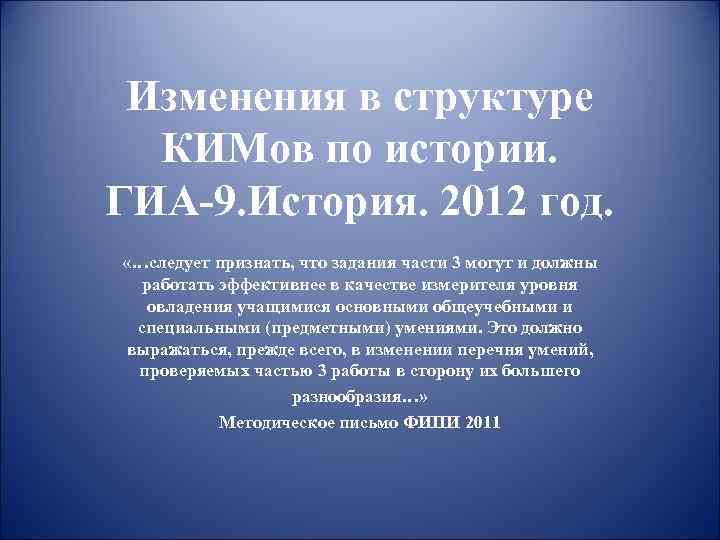 Изменения в структуре КИМов по истории. ГИА-9. История. 2012 год. «…следует признать, что задания