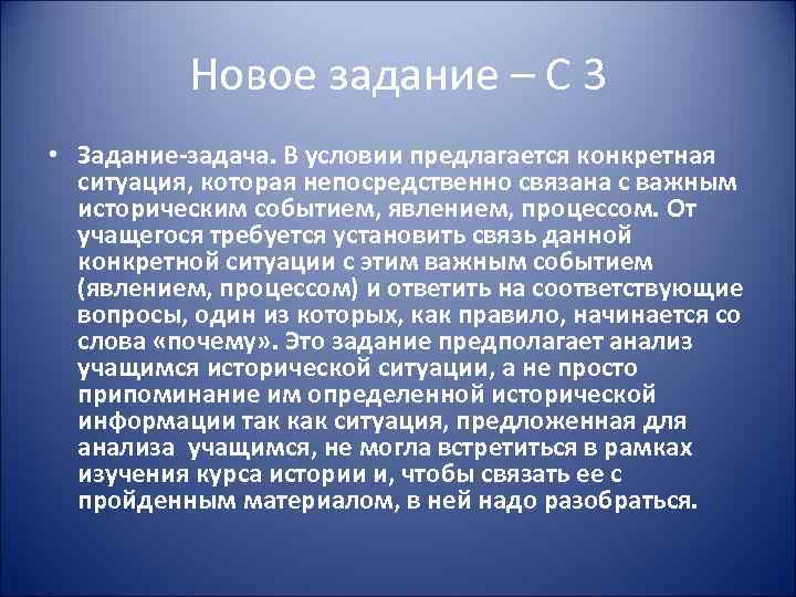 Новое задание – С 3 • Задание-задача. В условии предлагается конкретная ситуация, которая непосредственно