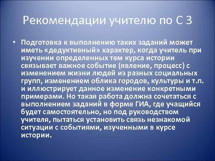 Рекомендации учителю по С 3 • Подготовка к выполнению таких заданий может иметь «дедуктивный»