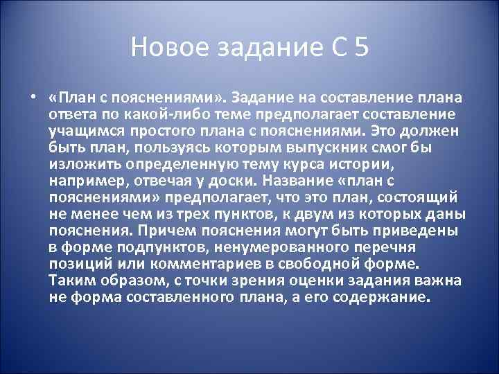 Новое задание С 5 • «План с пояснениями» . Задание на составление плана ответа