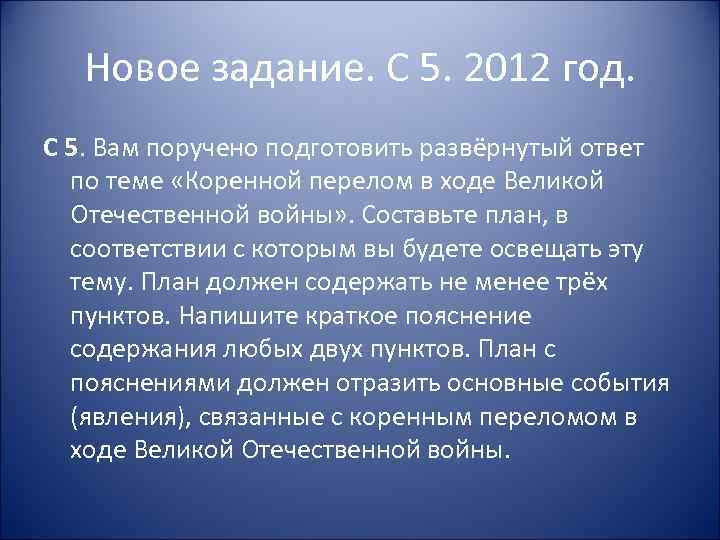 Новое задание. С 5. 2012 год. С 5. Вам поручено подготовить развёрнутый ответ по