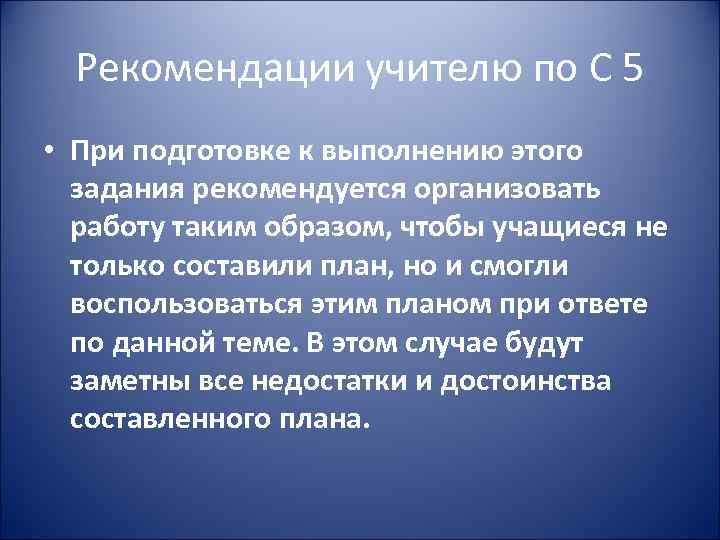 Рекомендации учителю по С 5 • При подготовке к выполнению этого задания рекомендуется организовать