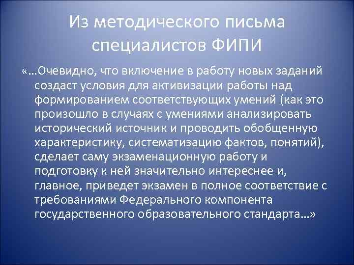 Из методического письма специалистов ФИПИ «…Очевидно, что включение в работу новых заданий создаст условия