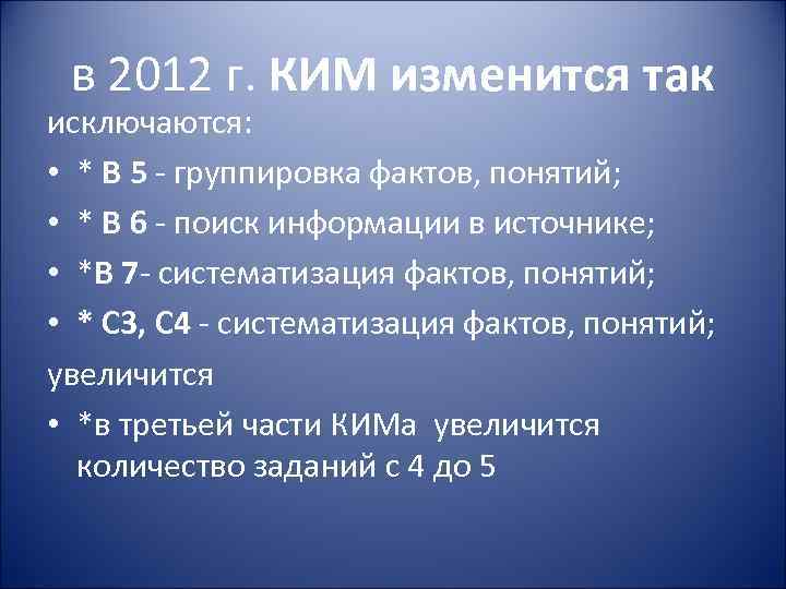 в 2012 г. КИМ изменится так исключаются: • * В 5 - группировка фактов,