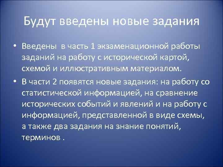 Будут введены новые задания • Введены в часть 1 экзаменационной работы заданий на работу