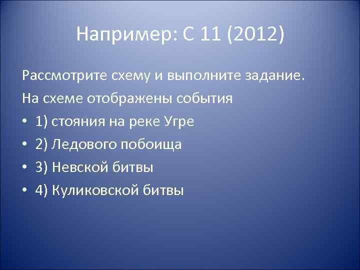 Например: С 11 (2012) Рассмотрите схему и выполните задание. На схеме отображены события •