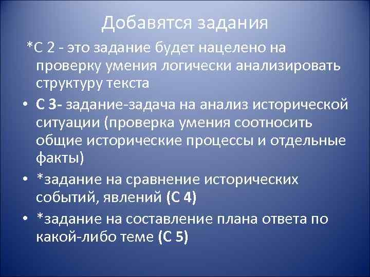 Добавятся задания *С 2 - это задание будет нацелено на проверку умения логически анализировать