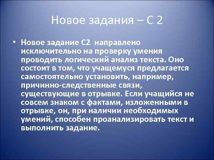 Новое задания – С 2 • Новое задание С 2 направлено исключительно на проверку