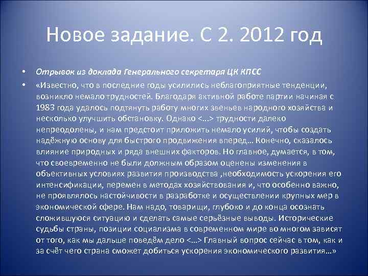 Новое задание. С 2. 2012 год • • Отрывок из доклада Генерального секретаря ЦК