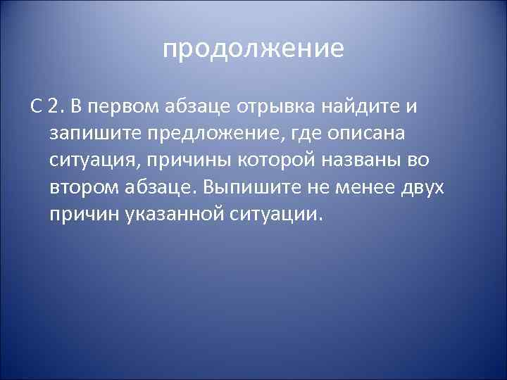 продолжение С 2. В первом абзаце отрывка найдите и запишите предложение, где описана ситуация,