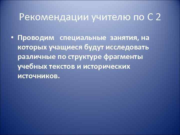 Рекомендации учителю по С 2 • Проводим специальные занятия, на которых учащиеся будут исследовать