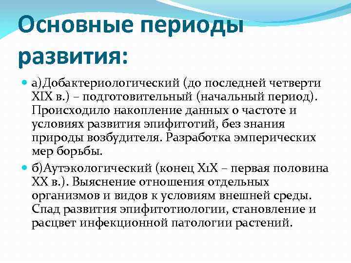 Основные периоды развития: а)Добактериологический (до последней четверти XIX в. ) – подготовительный (начальный период).