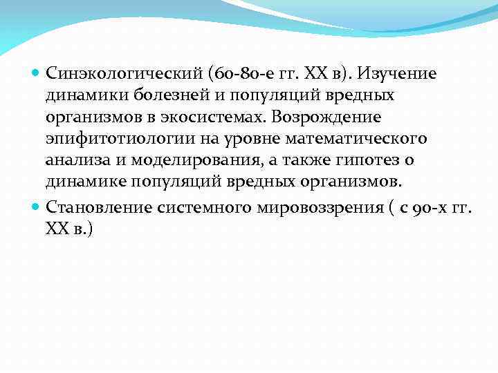  Синэкологический (60 -80 -е гг. ХХ в). Изучение динамики болезней и популяций вредных