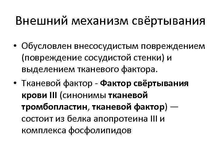 Внешний механизм свёртывания • Обусловлен внесосудистым повреждением (повреждение сосудистой стенки) и выделением тканевого фактора.