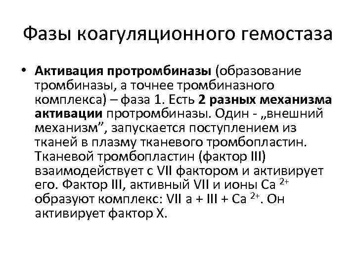 Фазы коагуляционного гемостаза • Активация протромбиназы (образование тромбиназы, а точнее тромбиназного комплекса) – фаза