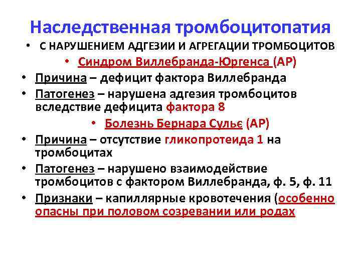 Наследственная тромбоцитопатия • С НАРУШЕНИЕМ АДГЕЗИИ И АГРЕГАЦИИ ТРОМБОЦИТОВ • • • Синдром Виллебранда-Юргенса