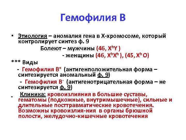 Гемофилия В • Этиология – аномалия гена в Х-хромосоме, который контролирует синтез ф. 9