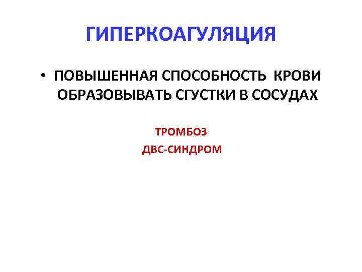 ГИПЕРКОАГУЛЯЦИЯ • ПОВЫШЕННАЯ СПОСОБНОСТЬ КРОВИ ОБРАЗОВЫВАТЬ СГУСТКИ В СОСУДАХ ТРОМБОЗ ДВС-СИНДРОМ 