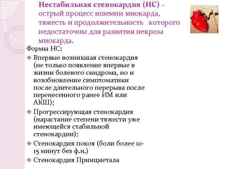 Нестабильная стенокардия (НС) – острый процесс ишемии миокарда, тяжесть и продолжительность которого недостаточны для