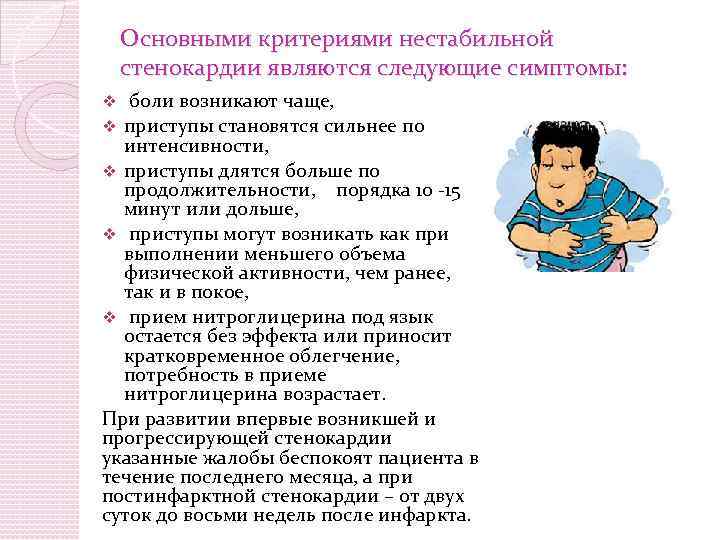 Основными критериями нестабильной стенокардии являются следующие симптомы: боли возникают чаще, v приступы становятся сильнее
