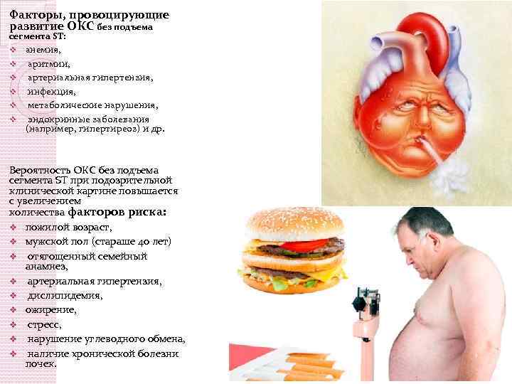 Факторы, провоцирующие развитие ОКС без подъема сегмента ST: v v v анемия, аритмии, артериальная