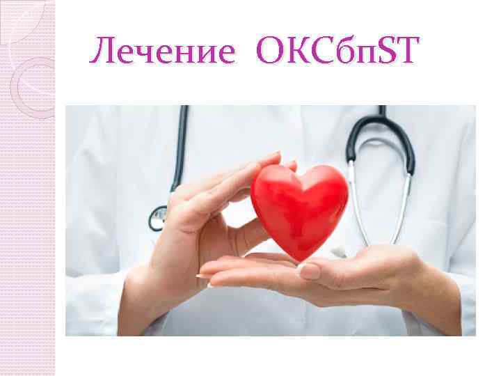 Лечение ОКСбп. ST 