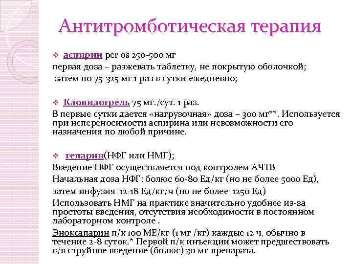 Антитромботическая терапия аспирин per os 250 -500 мг первая доза – разжевать таблетку, не