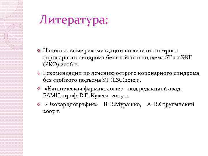 Литература: Национальные рекомендации по лечению острого коронарного синдрома без стойкого подъема ST на ЭКГ