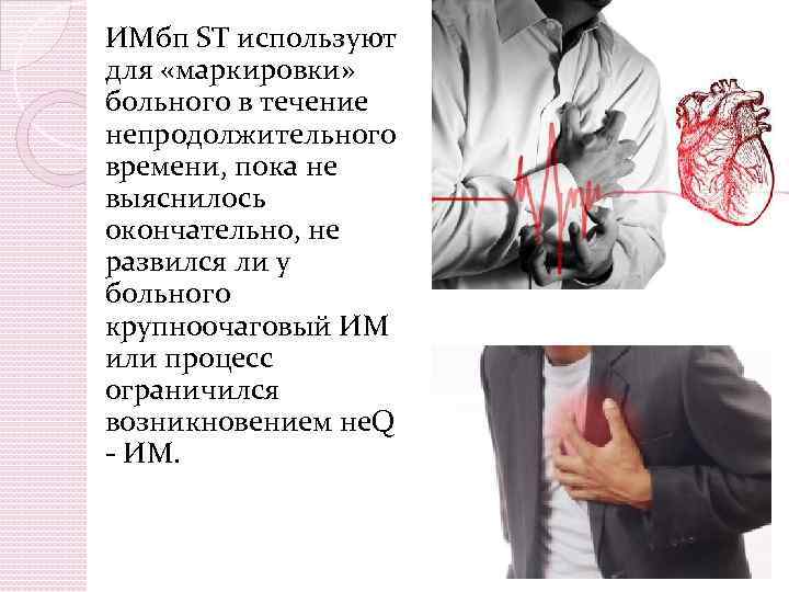 ИМбп ST используют для «маркировки» больного в течение непродолжительного времени, пока не выяснилось окончательно,