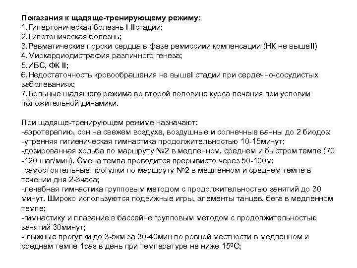 Показания к щадяще-тренирующему режиму: 1. Гипертоническая болезнь I-IIстадии; 2. Гипотоническая болезнь; 3. Ревматические пороки