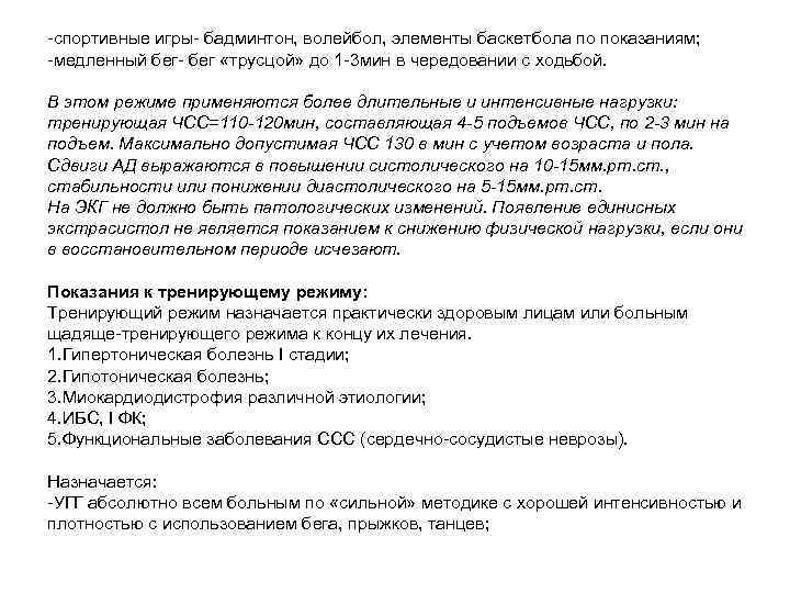 -спортивные игры- бадминтон, волейбол, элементы баскетбола по показаниям; -медленный бег- бег «трусцой» до 1