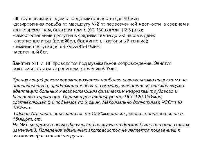 -ЛГ групповым методом с продолжительностью до 40 мин; -дозированная ходьба по маршруту № 2