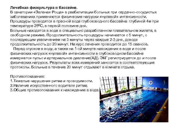 Лечебная физкультура в бассейне. В санатории «Зеленая Роща» в реабилитации больных при сердечно-сосудистых заболеваниях
