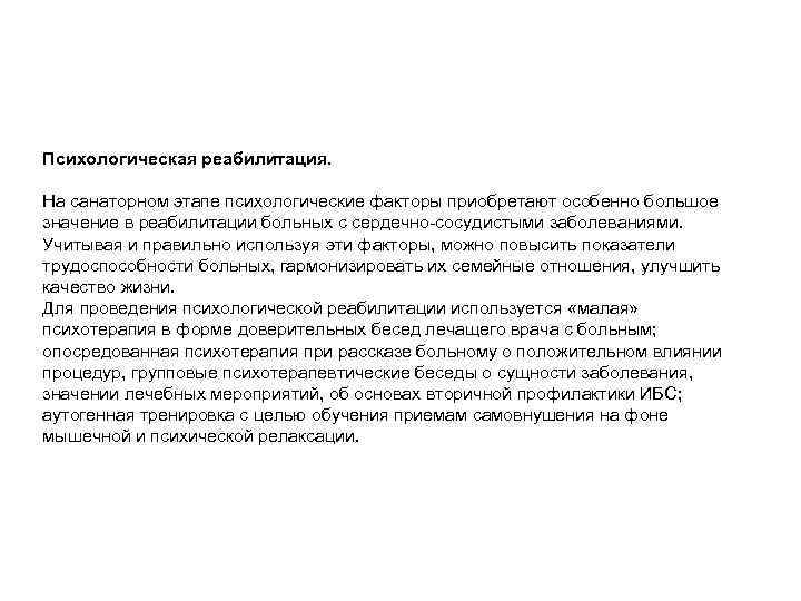 Психологическая реабилитация. На санаторном этапе психологические факторы приобретают особенно большое значение в реабилитации больных