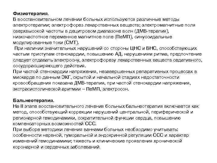Физиотерапия. В восстановительном лечении больных используются различные методы электротерапии; электрофорез лекарственных веществ; электромагнитные поля