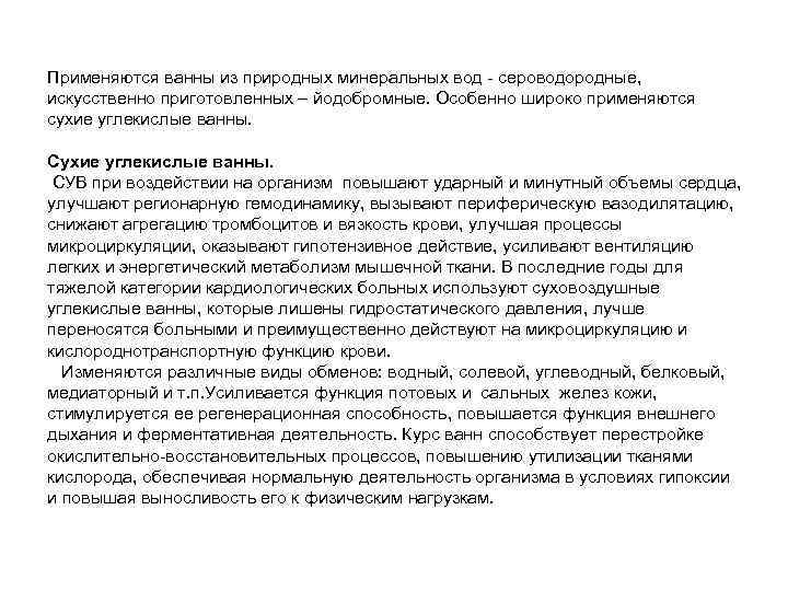 Применяются ванны из природных минеральных вод - сероводородные, искусственно приготовленных – йодобромные. Особенно широко