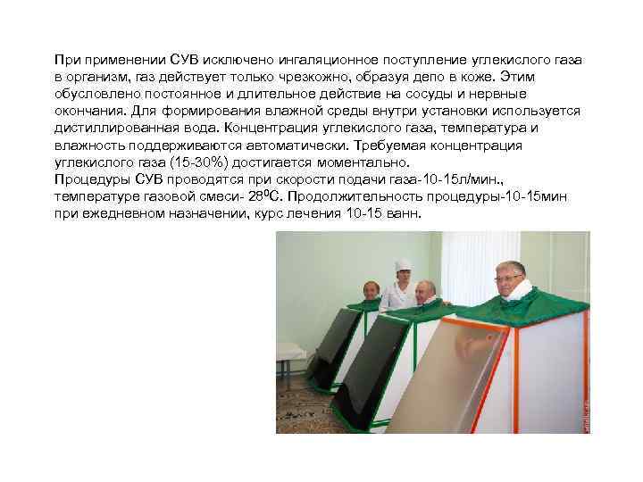 При применении СУВ исключено ингаляционное поступление углекислого газа в организм, газ действует только чрезкожно,