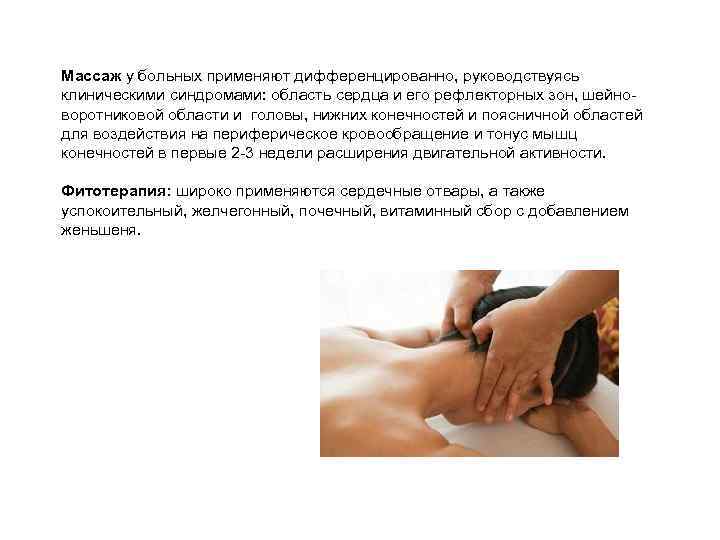 Массаж у больных применяют дифференцированно, руководствуясь клиническими синдромами: область сердца и его рефлекторных зон,