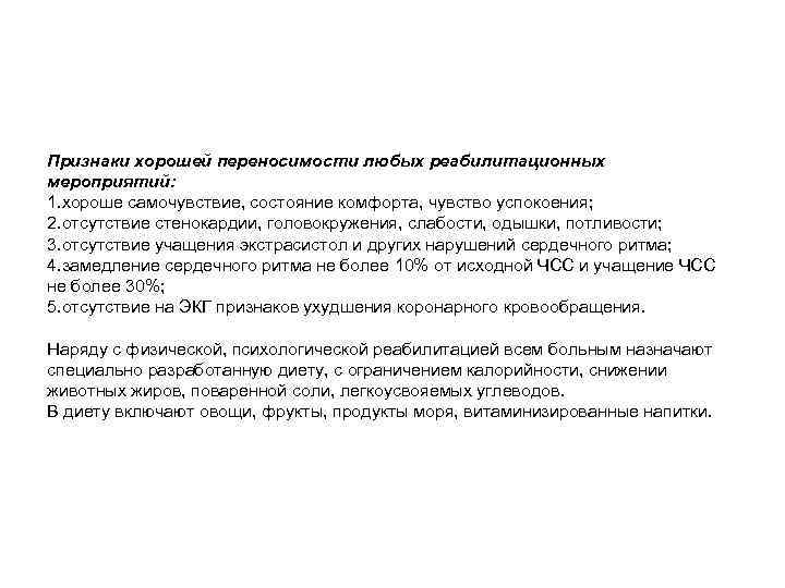 Признаки хорошей переносимости любых реабилитационных мероприятий: 1. хороше самочувствие, состояние комфорта, чувство успокоения; 2.