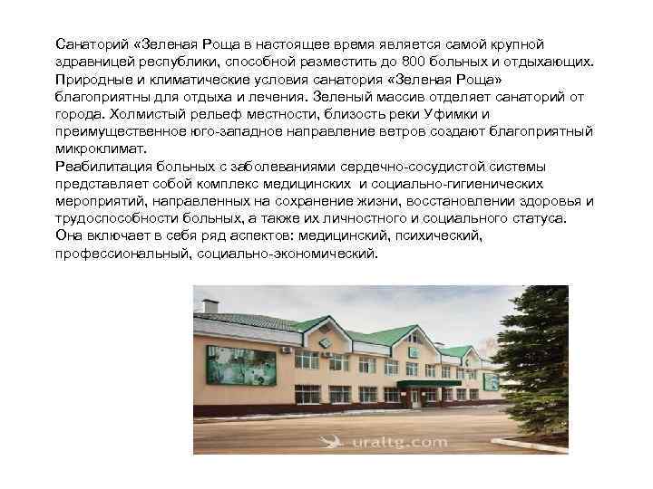 Санаторий «Зеленая Роща в настоящее время является самой крупной здравницей республики, способной разместить до