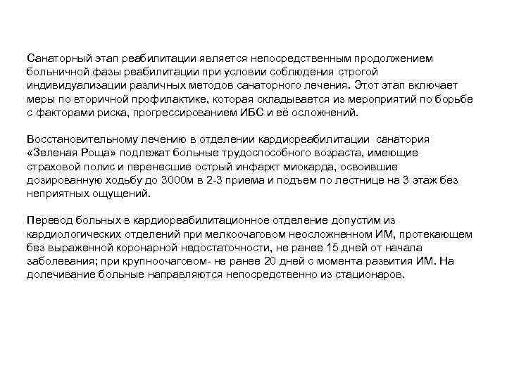 Санаторный этап реабилитации является непосредственным продолжением больничной фазы реабилитации при условии соблюдения строгой индивидуализации