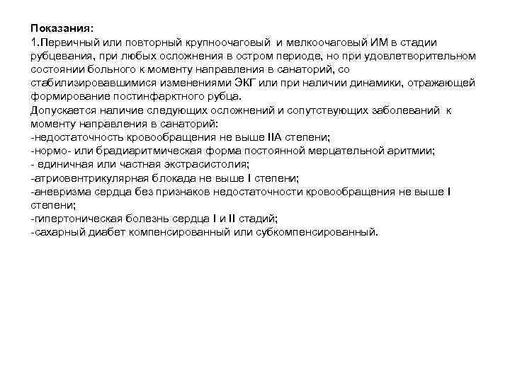 Показания: 1. Первичный или повторный крупноочаговый и мелкоочаговый ИМ в стадии рубцевания, при любых