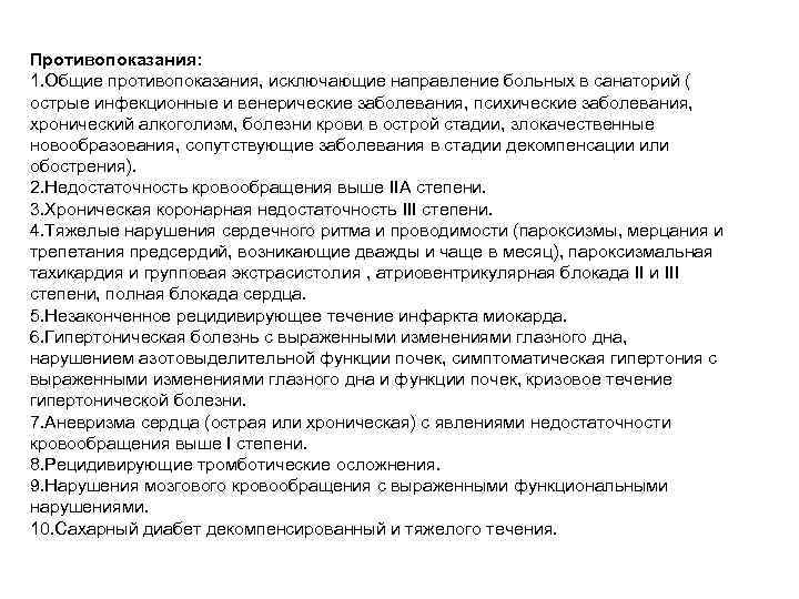 Противопоказания: 1. Общие противопоказания, исключающие направление больных в санаторий ( острые инфекционные и венерические