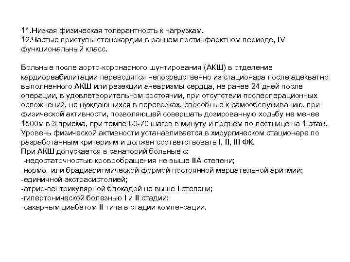 11. Низкая физическая толерантность к нагрузкам. 12. Частые приступы стенокардии в раннем постинфарктном периоде,