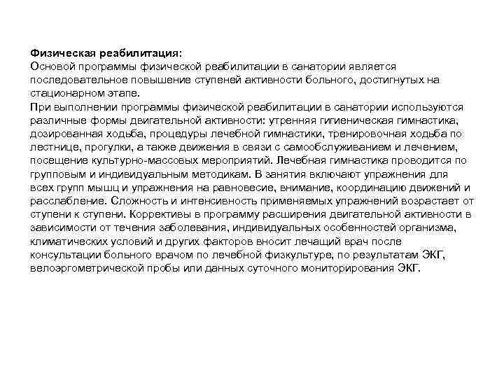 Физическая реабилитация: Основой программы физической реабилитации в санатории является последовательное повышение ступеней активности больного,
