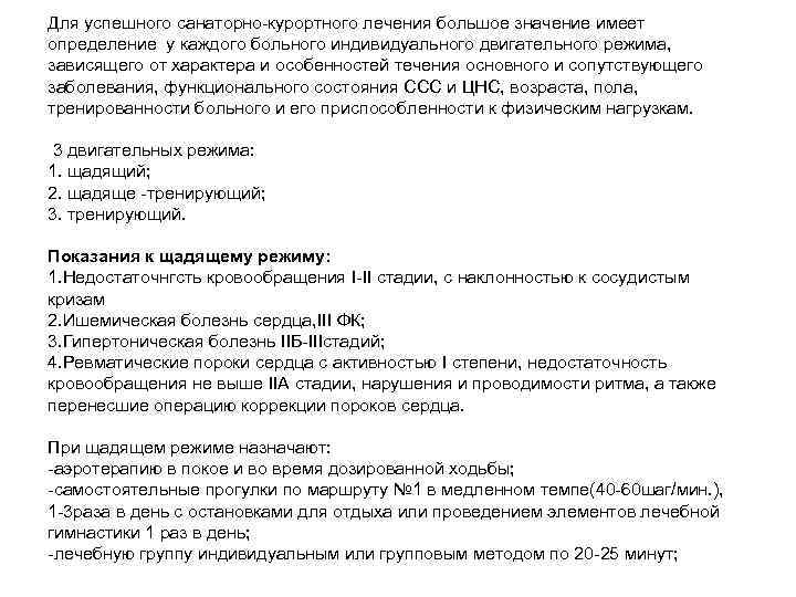 Для успешного санаторно-курортного лечения большое значение имеет определение у каждого больного индивидуального двигательного режима,