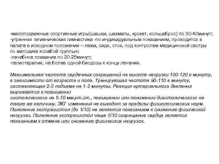 -малоподвижные спортивные игры(шашки, шахматы, крокет, кольцеброс) по 30 -40 минут; -утренняя гигиеническая гимнастика -по
